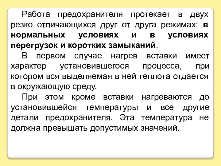 Работа предохранителя протекает в двух резко отличающихся друг от друга режимах: