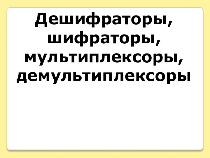 Дешифраторы, шифраторы, мультиплексоры, демультиплексоры