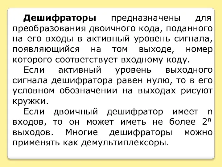 Дешифраторы предназначены для преобразования двоичного кода, поданного на его входы в