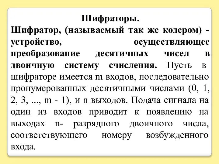 Шифраторы. Шифратор, (называемый так же кодером) - устройство, осуществляющее преобразование десятичных