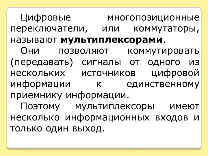 Цифровые многопозиционные переключатели, или коммутаторы, называют мультиплексорами. Они позволяют коммутировать (передавать)