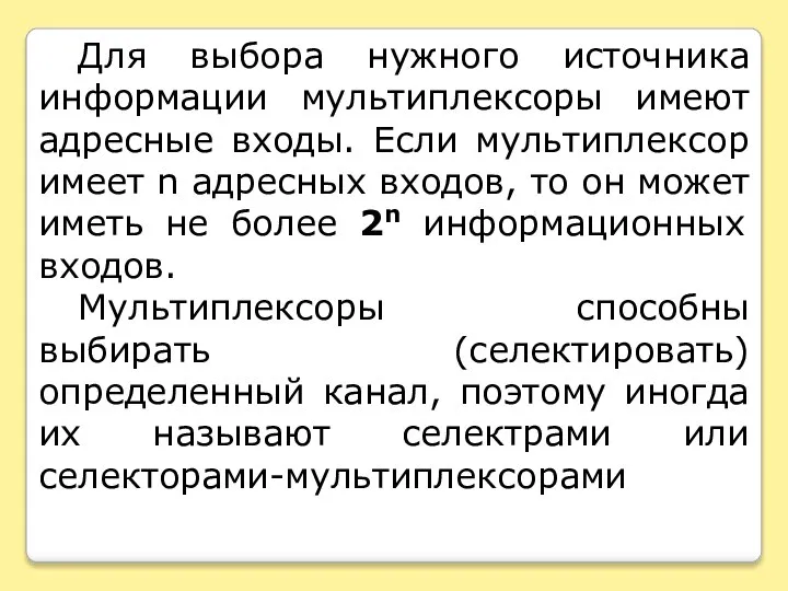 Для выбора нужного источника информации мультиплексоры имеют адресные входы. Если мультиплексор