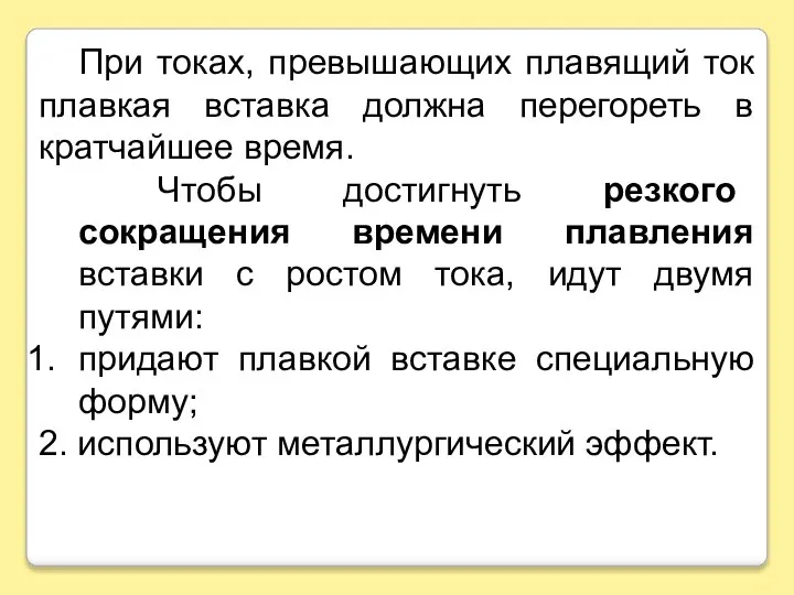 При токах, превышающих плавящий ток плавкая вставка должна перегореть в кратчайшее