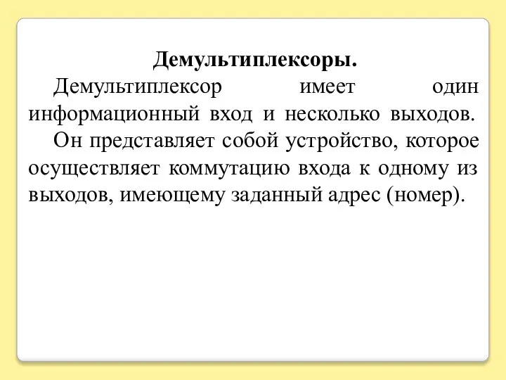 Демультиплексоры. Демультиплексор имеет один информационный вход и несколько выходов. Он представляет