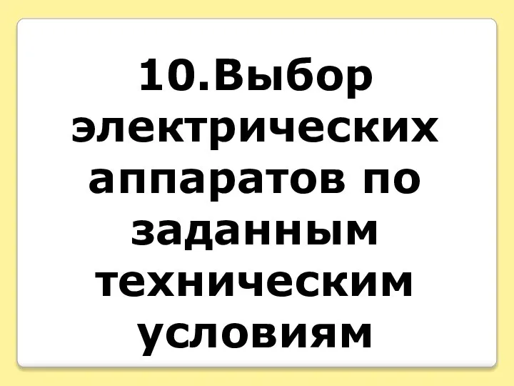 10.Выбор электрических аппаратов по заданным техническим условиям