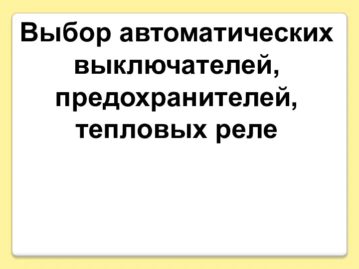 Выбор автоматических выключателей, предохранителей, тепловых реле