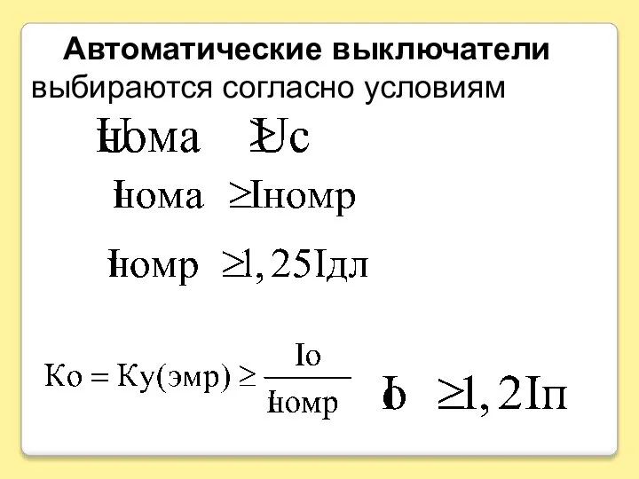 Автоматические выключатели выбираются согласно условиям