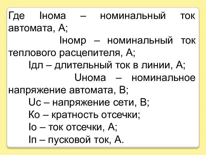 Где Iнома – номинальный ток автомата, А; Iномр – номинальный ток