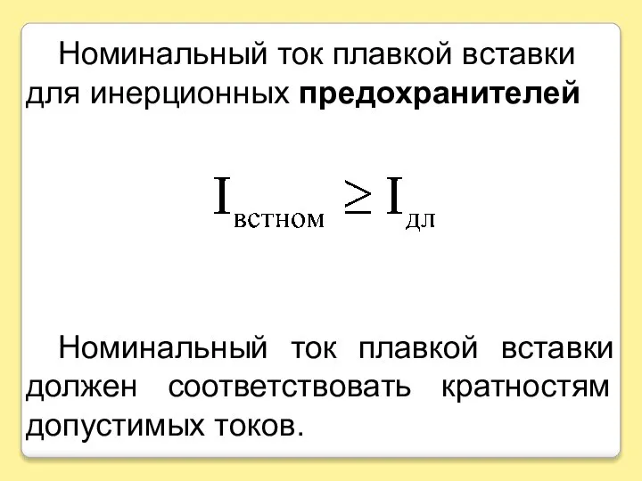 Номинальный ток плавкой вставки для инерционных предохранителей Номинальный ток плавкой вставки должен соответствовать кратностям допустимых токов.