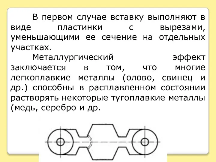 В первом случае вставку выполняют в виде пластинки с вырезами, уменьшающими