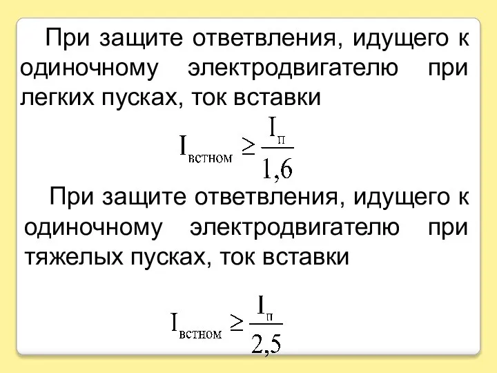 При защите ответвления, идущего к одиночному электродвигателю при легких пусках, ток