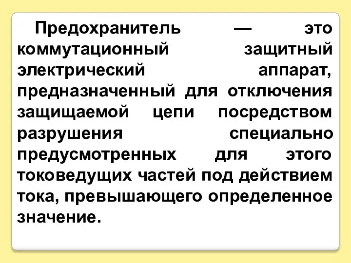 Предохранитель — это коммутационный защитный электрический аппарат, предназначенный для отключения защищаемой