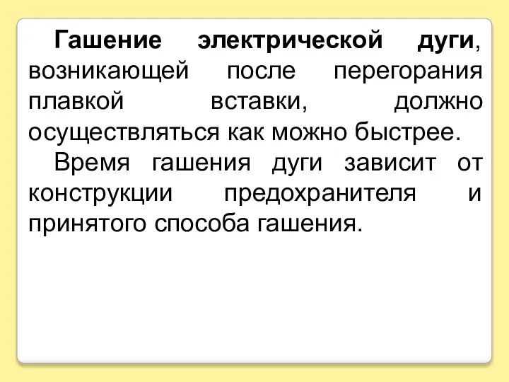 Гашение электрической дуги, возникающей после перегорания плавкой вставки, должно осуществляться как