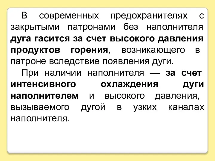 В современных предохранителях с закрытыми патронами без наполнителя дуга гасится за