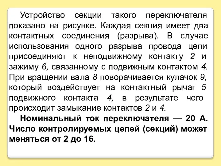 Устройство секции такого переключателя показано на рисунке. Каждая секция имеет два