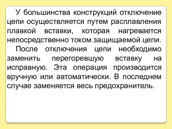 У большинства конструкций отключение цепи осуществляется путем расплавления плавкой вставки, которая