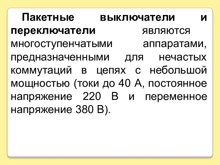 Пакетные выключатели и переключатели являются многоступенчатыми аппаратами, предназначенными для нечастых коммутаций