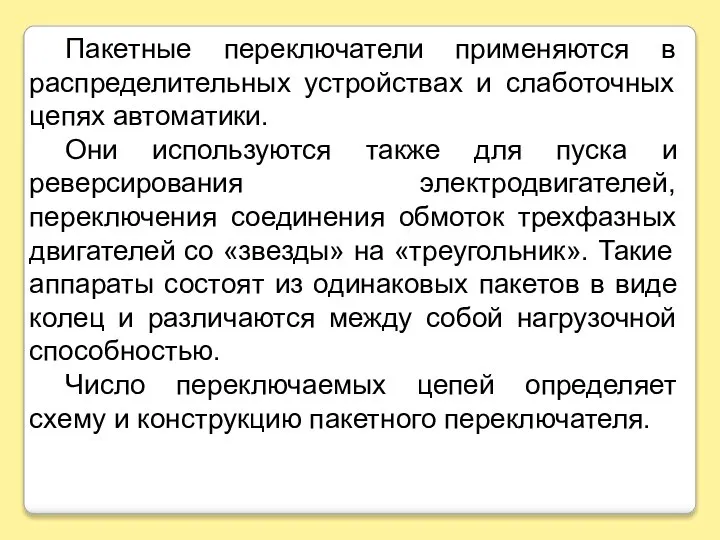 Пакетные переключатели применяются в распределительных устройствах и слаботочных цепях автоматики. Они