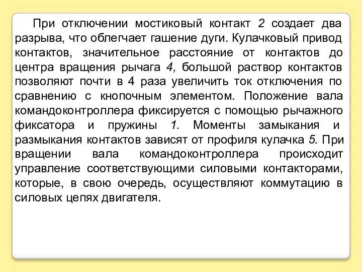 При отключении мостиковый контакт 2 создает два разрыва, что облегчает гашение