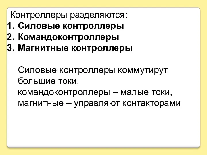 Контроллеры разделяются: Силовые контроллеры Командоконтроллеры Магнитные контроллеры Силовые контроллеры коммутирут большие