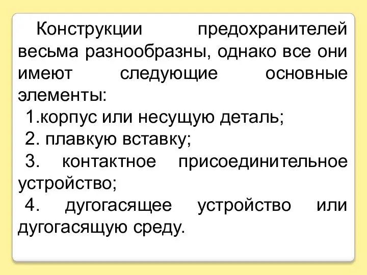 Конструкции предохранителей весьма разнообразны, однако все они имеют следующие основные элементы: