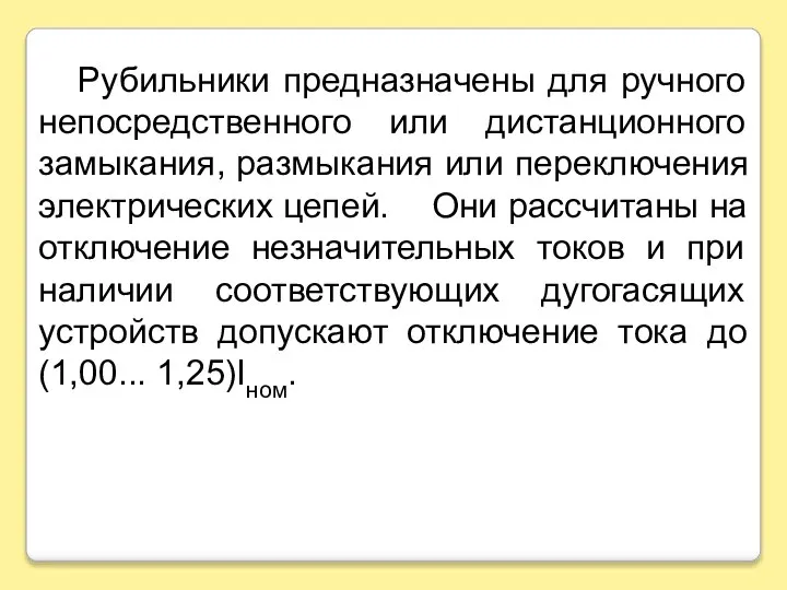 Рубильники предназначены для ручного непосредственного или дистанционного замыкания, размыкания или переключения