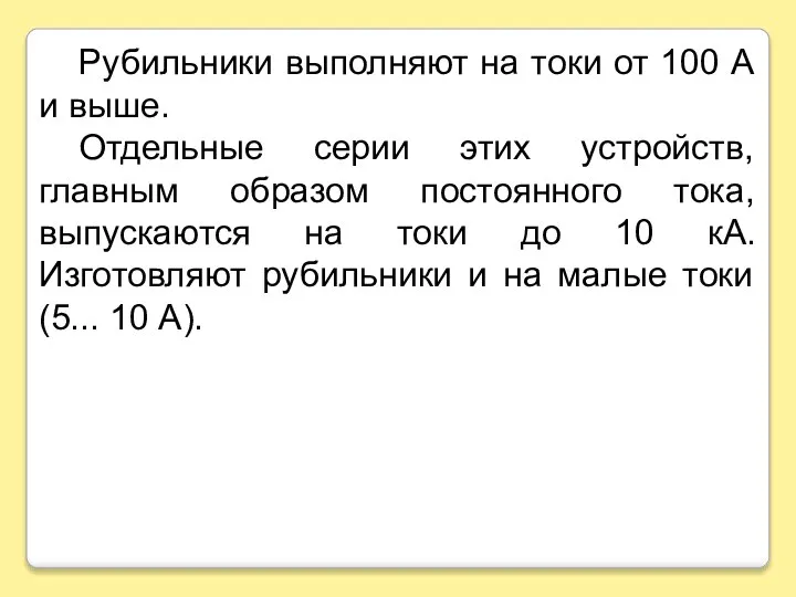 Рубильники выполняют на токи от 100 А и выше. Отдельные серии