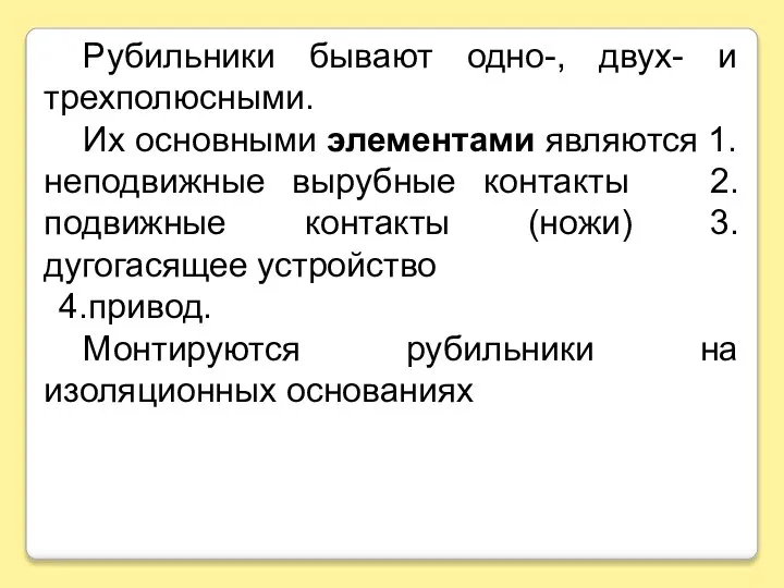 Рубильники бывают одно-, двух- и трехполюсными. Их основными элементами являются 1.неподвижные