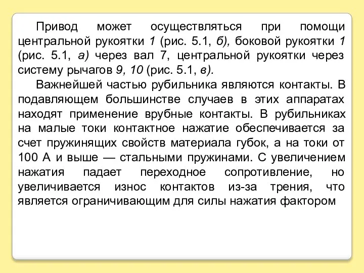 Привод может осуществляться при помощи центральной рукоятки 1 (рис. 5.1, б),