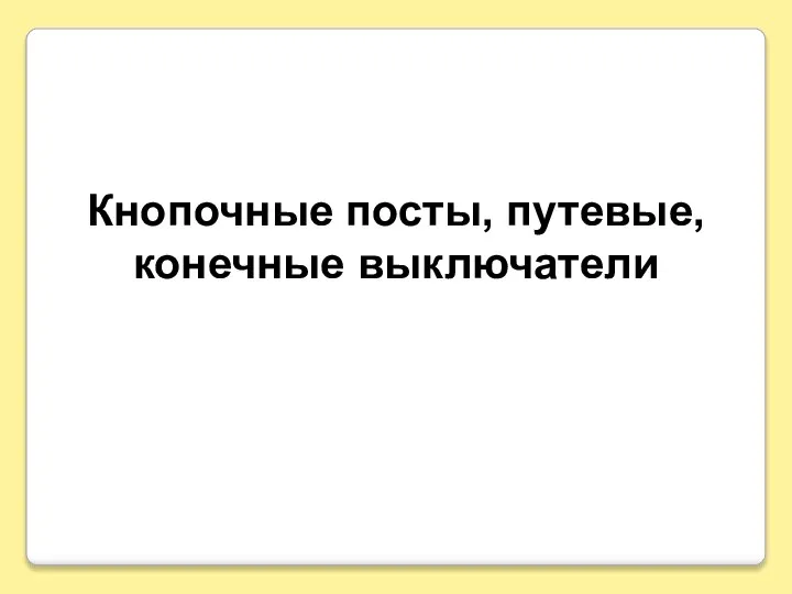 Кнопочные посты, путевые, конечные выключатели