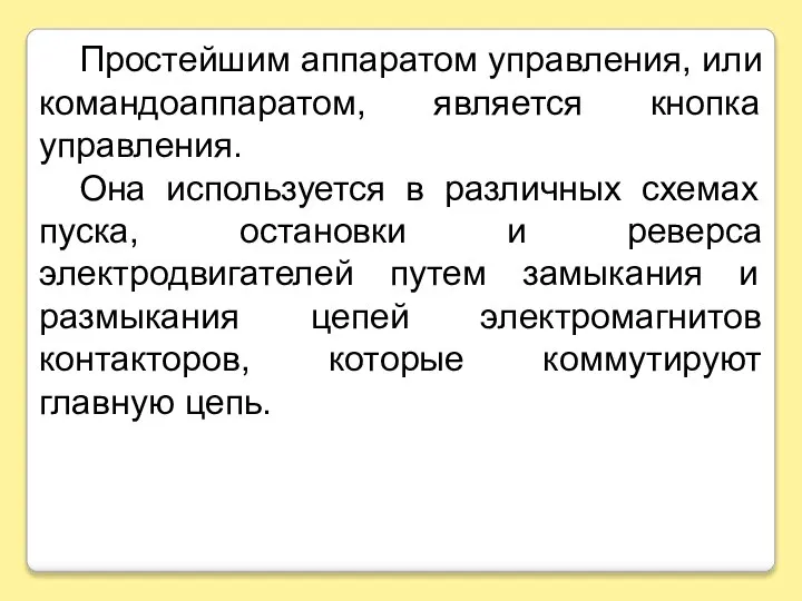 Простейшим аппаратом управления, или командоаппаратом, является кнопка управления. Она используется в