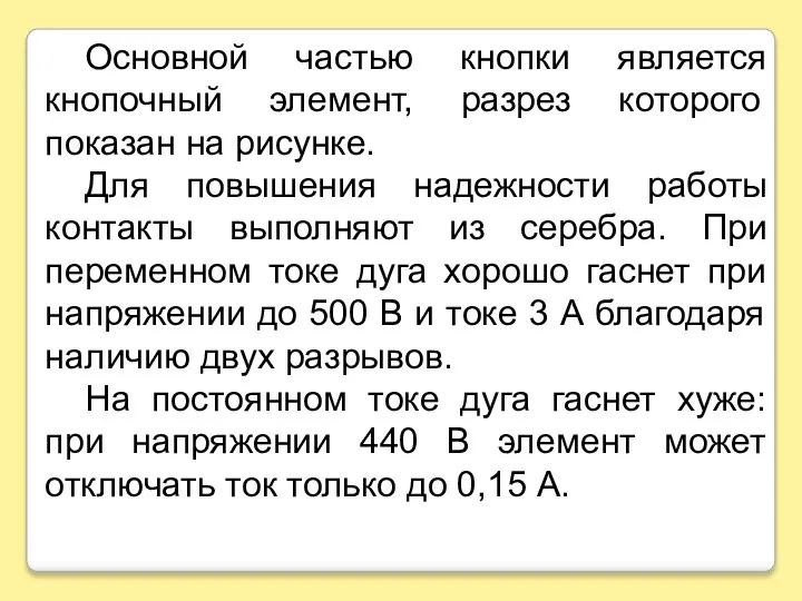 Основной частью кнопки является кнопочный элемент, разрез которого показан на рисунке.