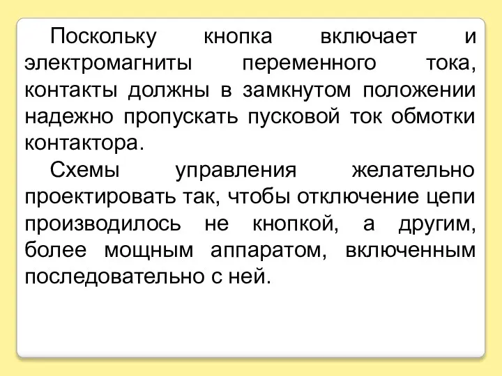 Поскольку кнопка включает и электромагниты переменного тока, контакты должны в замкнутом