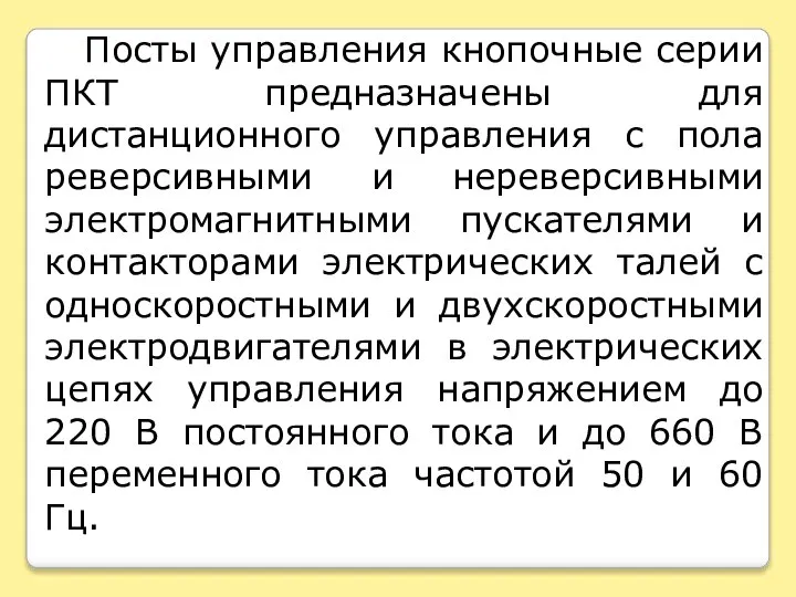 Посты управления кнопочные серии ПКТ предназначены для дистанционного управления с пола