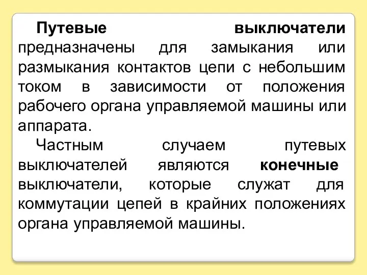 Путевые выключатели предназначены для замыкания или размыкания контактов цепи с небольшим