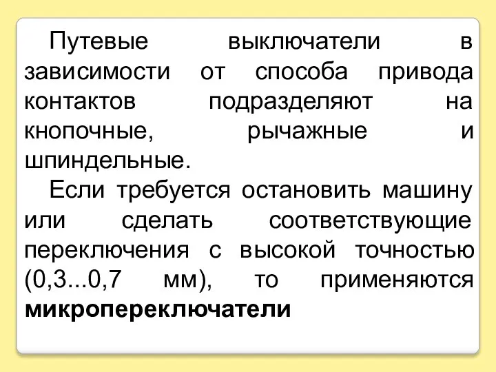 Путевые выключатели в зависимости от способа привода контактов подразделяют на кнопочные,