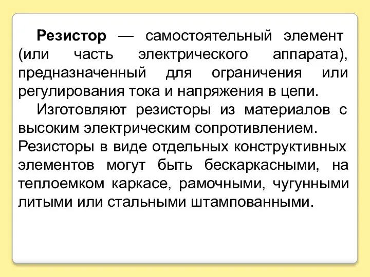 Резистор — самостоятельный элемент (или часть электрического аппарата), предназначенный для ограничения