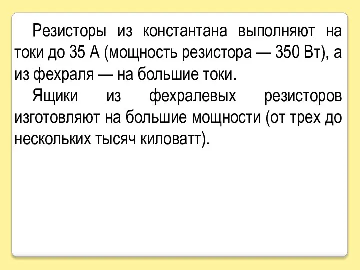 Резисторы из константана выполняют на токи до 35 А (мощность резистора