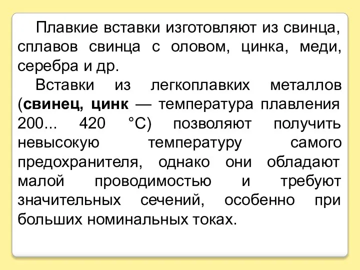 Плавкие вставки изготовляют из свинца, сплавов свинца с оловом, цинка, меди,