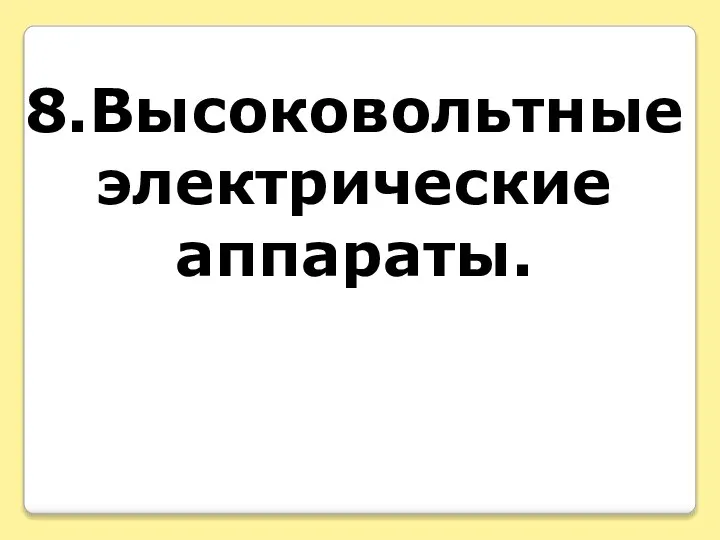 8.Высоковольтные электрические аппараты.