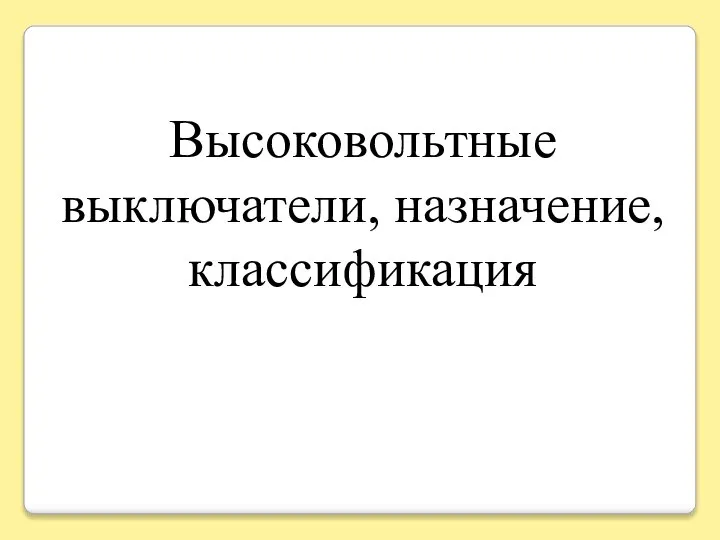 Высоковольтные выключатели, назначение, классификация