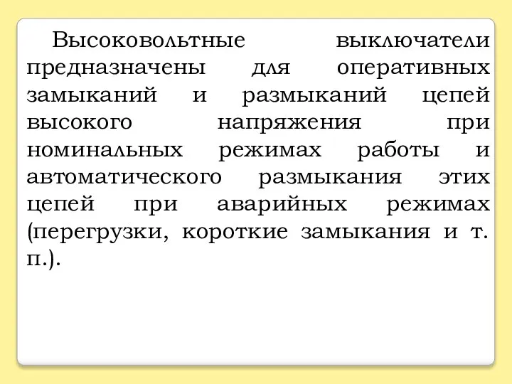 Высоковольтные выключатели предназначены для оперативных замыканий и размыканий цепей высокого напряжения