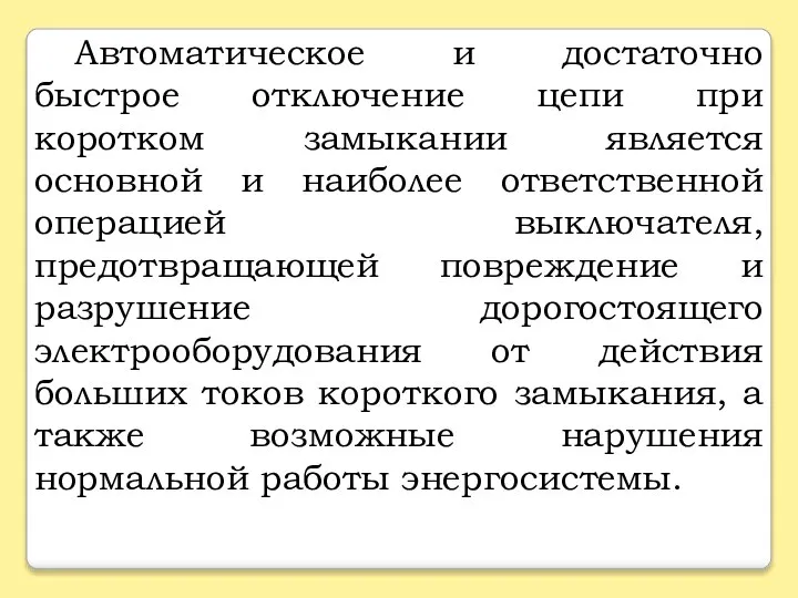 Автоматическое и достаточно быстрое отключение цепи при коротком замыкании является основной