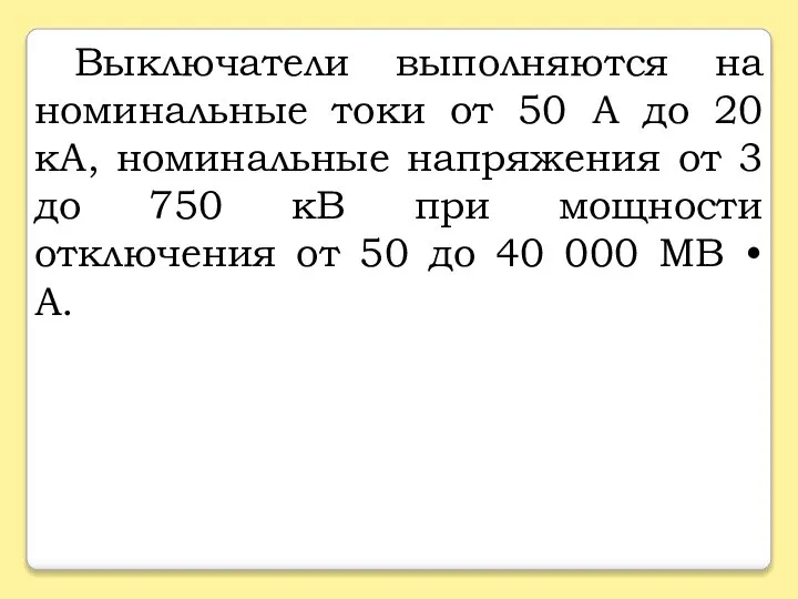 Выключатели выполняются на номинальные токи от 50 А до 20 кА,