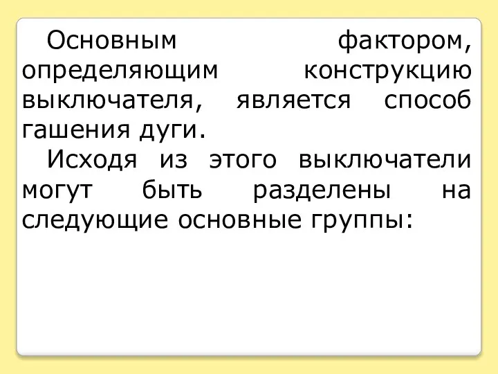 Основным фактором, определяющим конструкцию выключателя, является способ гашения дуги. Исходя из