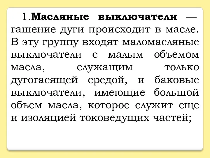 1.Масляные выключатели — гашение дуги происходит в масле. В эту группу