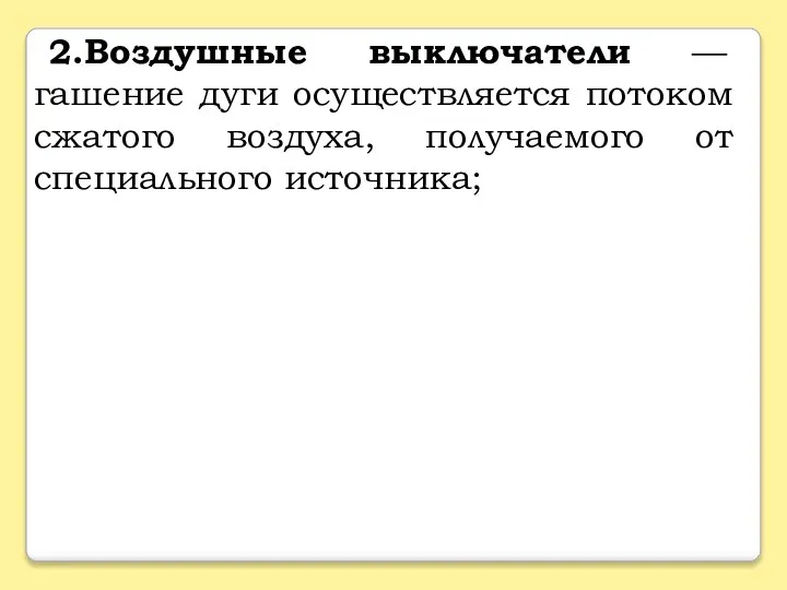 2.Воздушные выключатели — гашение дуги осуществляется потоком сжатого воздуха, получаемого от специального источника;