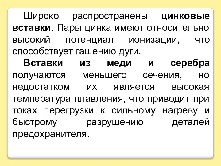 Широко распространены цинковые вставки. Пары цинка имеют относительно высокий потенциал ионизации,