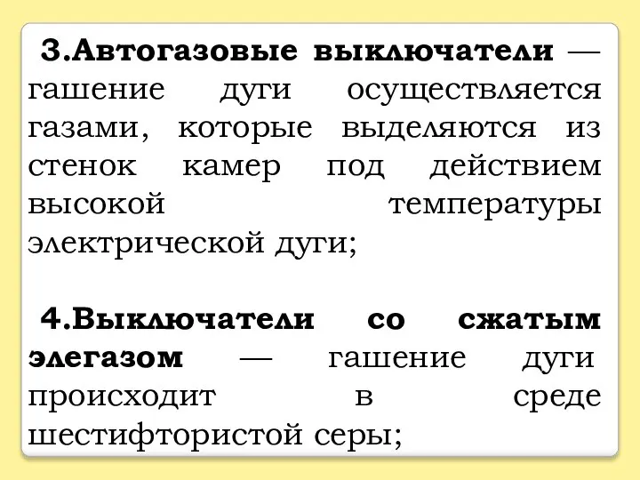 3.Автогазовые выключатели — гашение дуги осуществляется газами, которые выделяются из стенок