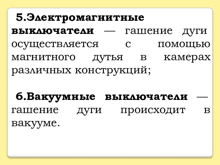 5.Электромагнитные выключатели — гашение дуги осуществляется с помощью магнитного дутья в